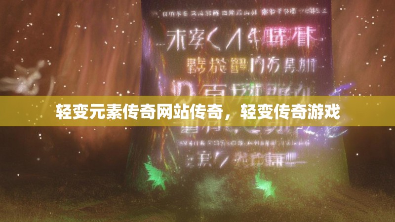 轻变元素传奇网站传奇,轻变传奇游戏