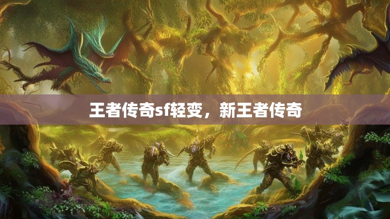 王者传奇sf轻变,新王者传奇