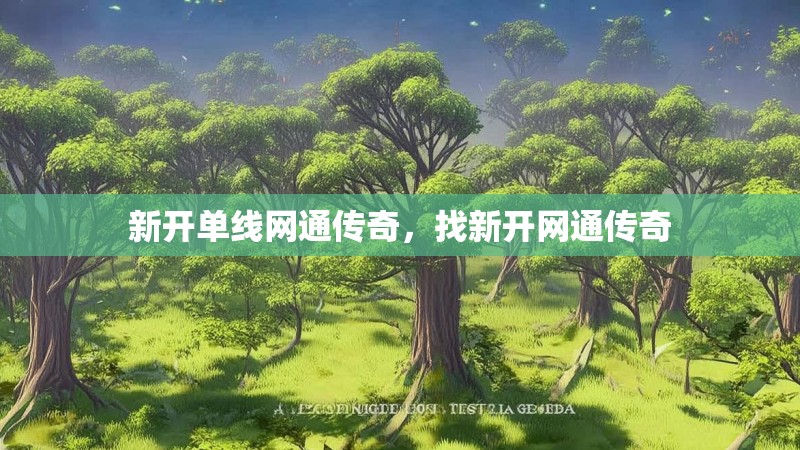 新开单线网通传奇,找新开网通传奇