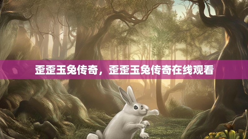 歪歪玉兔传奇,歪歪玉兔传奇在线观看