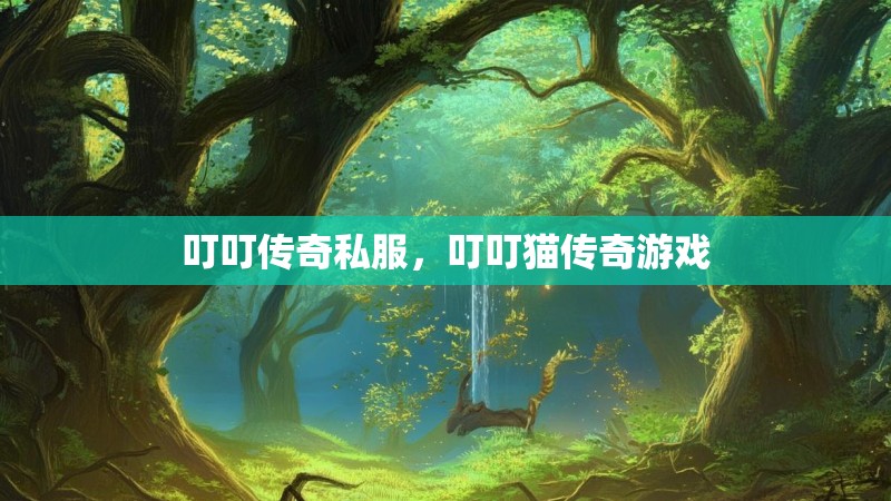 叮叮传奇私服,叮叮猫传奇游戏