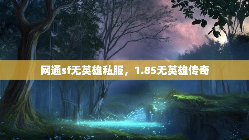 网通sf无英雄私服,1.85无英雄传奇