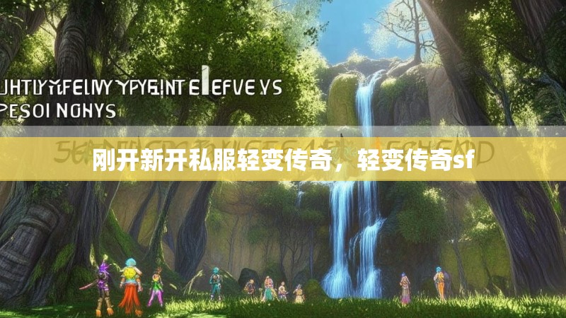 刚开新开私服轻变传奇,轻变传奇sf