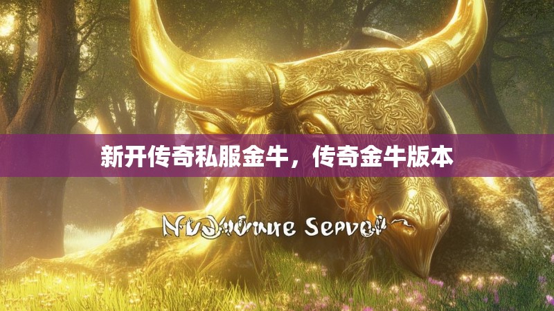 新开传奇私服金牛,传奇金牛版本