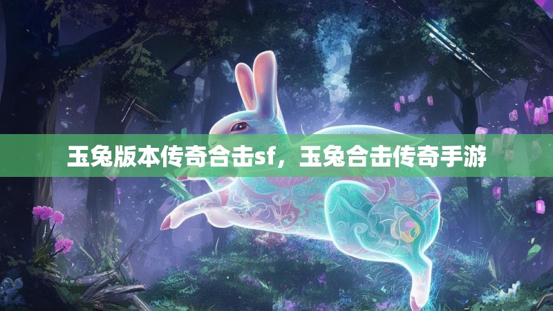 玉兔版本传奇合击sf,玉兔合击传奇手游