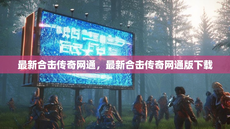 最新合击传奇网通,最新合击传奇网通版下载