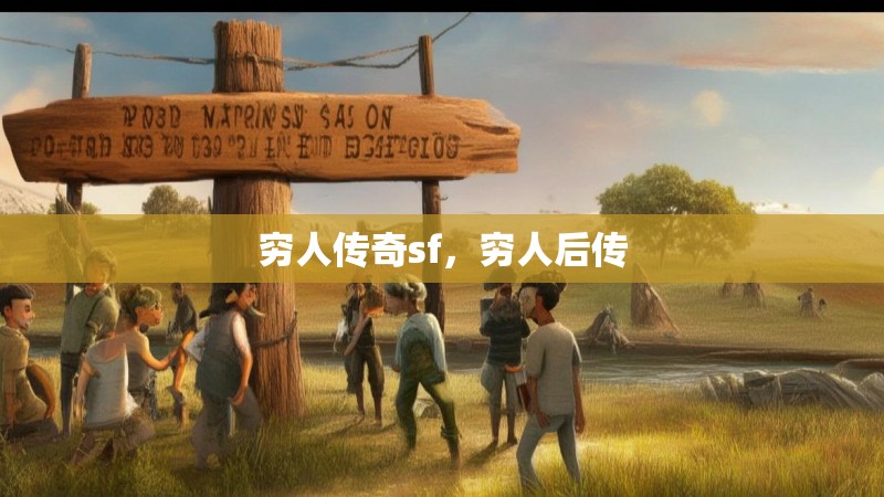 穷人传奇sf,穷人后传
