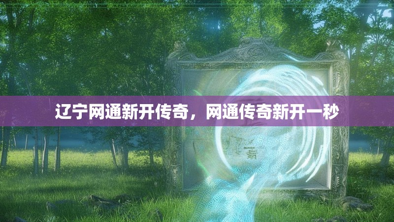 辽宁网通新开传奇，网通传奇新开一秒