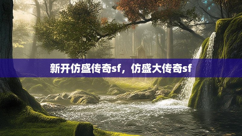 新开仿盛传奇sf,仿盛大传奇sf