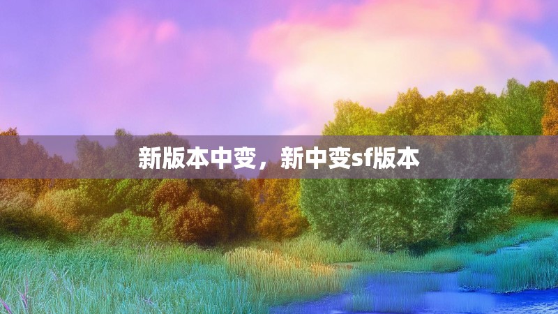 新版本中变,新中变sf版本