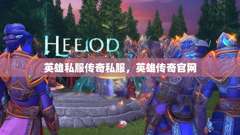 英雄私服传奇私服,英雄传奇官网