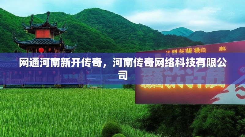网通河南新开传奇,河南传奇网络科技有限公司