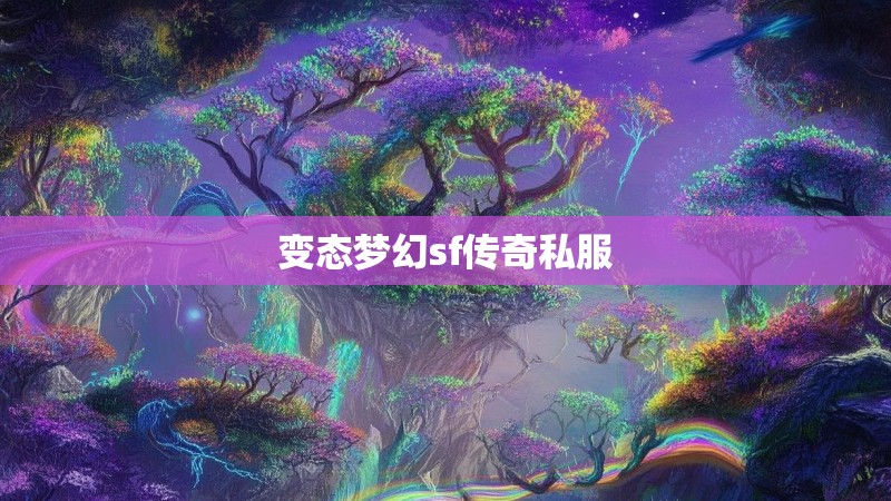 变态梦幻sf传奇私服