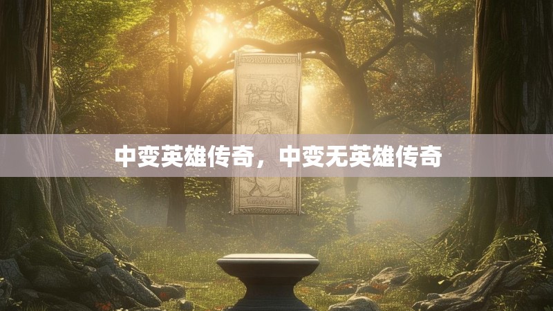 中变英雄传奇,中变无英雄传奇