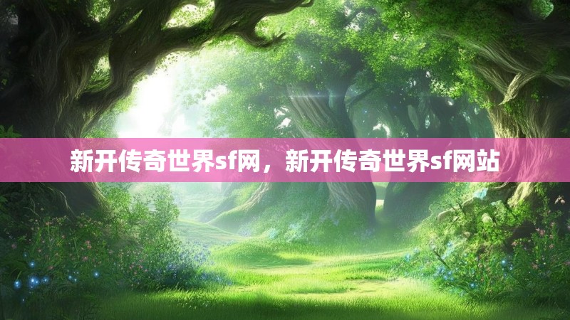 新开传奇世界sf网,新开传奇世界sf网站