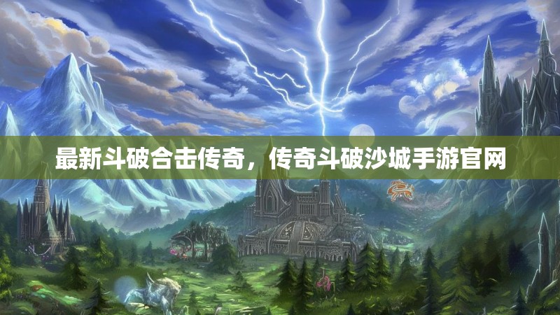 最新斗破合击传奇,传奇斗破沙城手游官网