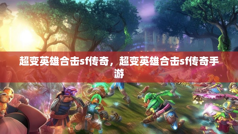 超变英雄合击sf传奇，超变英雄合击sf传奇手游