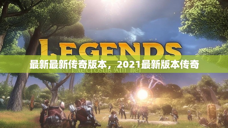 最新最新传奇版本，2021最新版本传奇