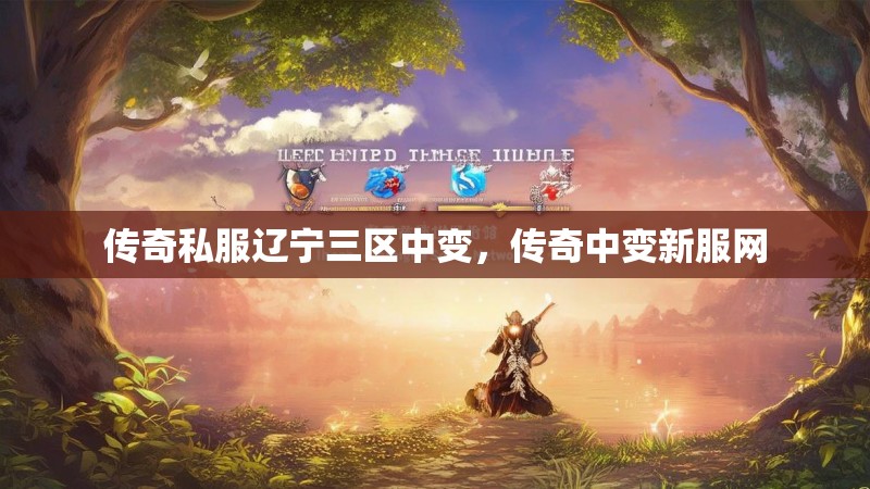 传奇私服辽宁三区中变，传奇中变新服网