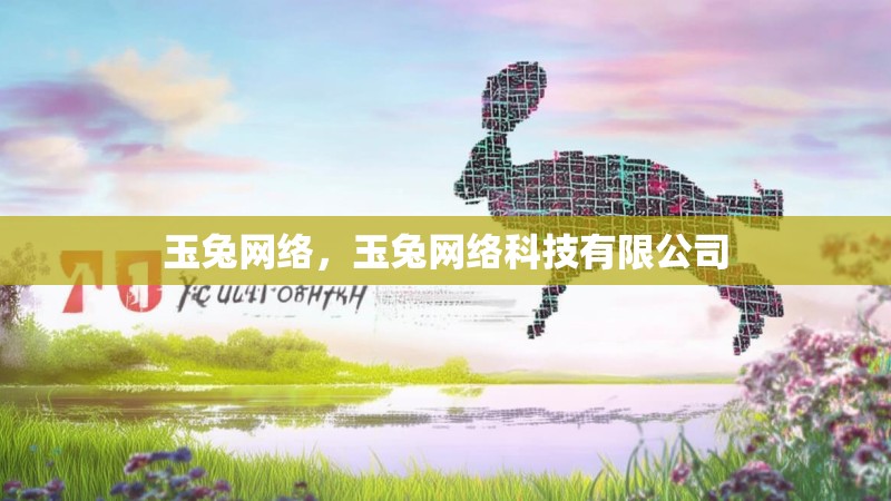 玉兔网络，玉兔网络科技有限公司