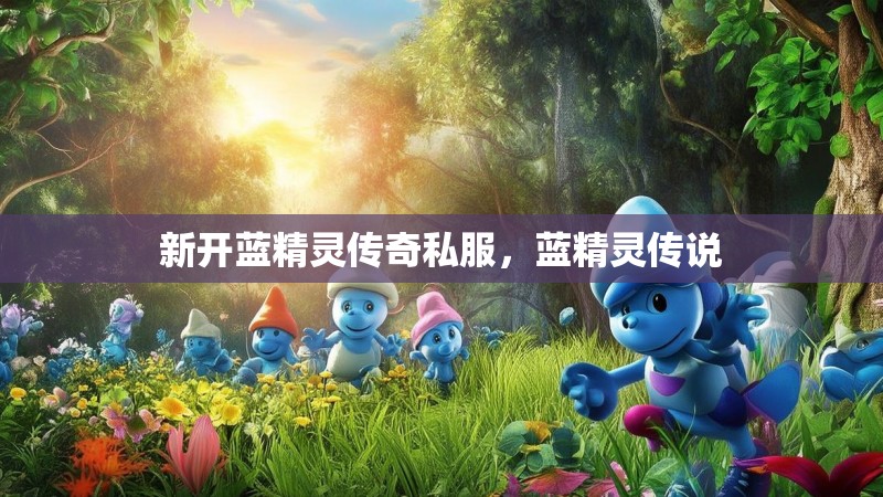 新开蓝精灵传奇私服,蓝精灵传说