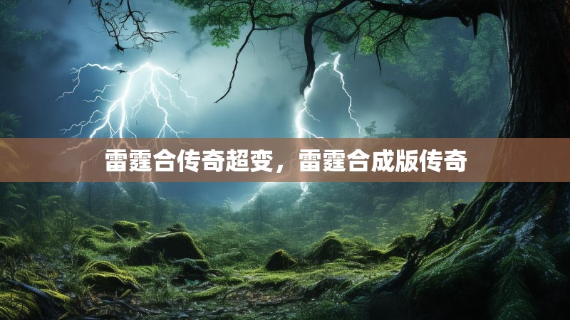 雷霆合传奇超变，雷霆合成版传奇