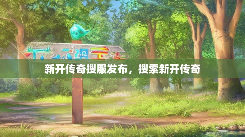 新开传奇搜服发布，搜索新开传奇
