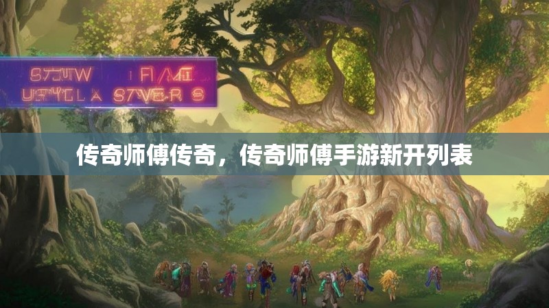 传奇师傅传奇，传奇师傅手游新开列表