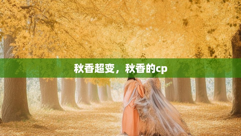 秋香超变,秋香的cp
