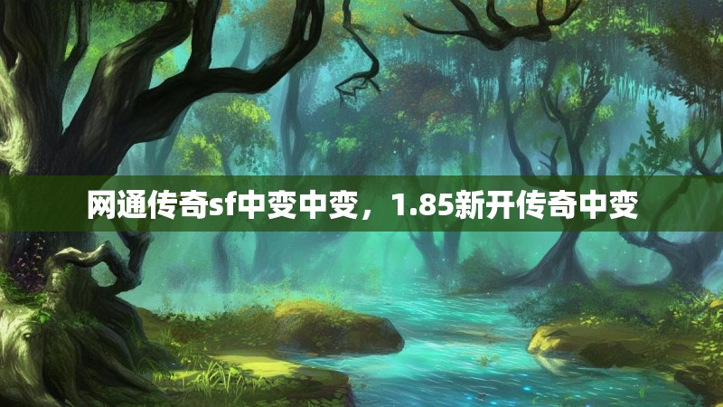 网通传奇sf中变中变，1.85新开传奇中变