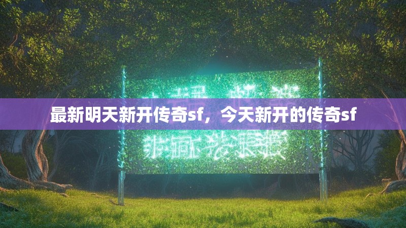 最新明天新开传奇sf,今天新开的传奇sf