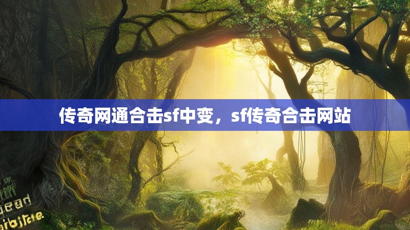 传奇网通合击sf中变,sf传奇合击网站
