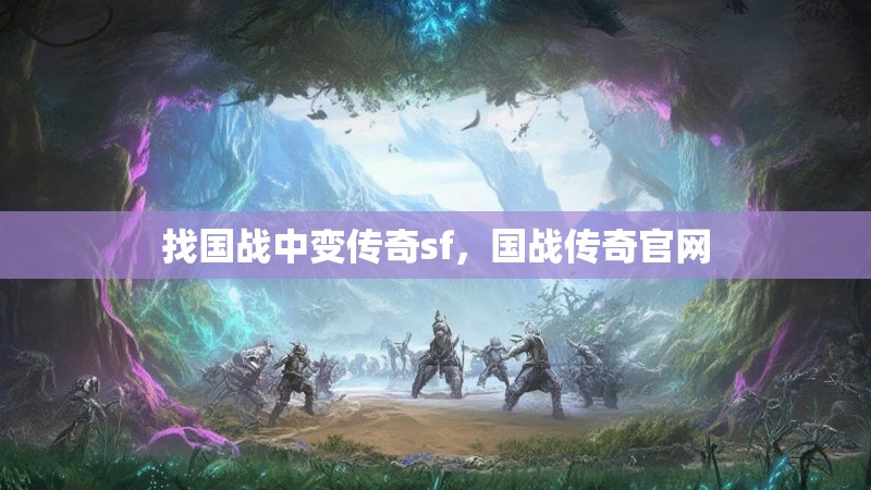 找国战中变传奇sf,国战传奇官网