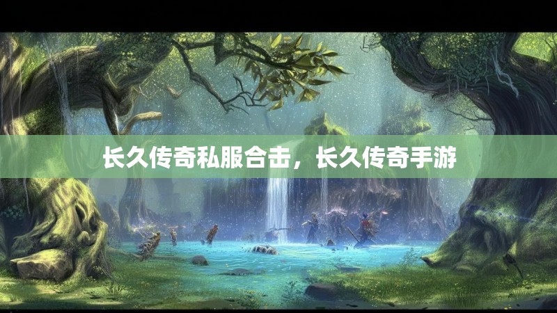 长久传奇私服合击,长久传奇手游