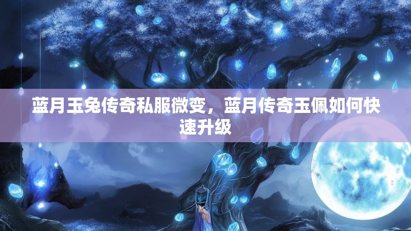 蓝月玉兔传奇私服微变，蓝月传奇玉佩如何快速升级