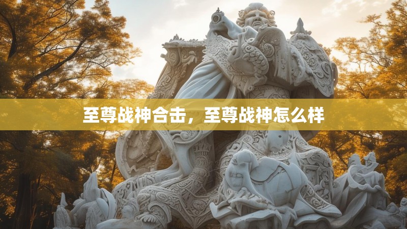至尊战神合击，至尊战神怎么样