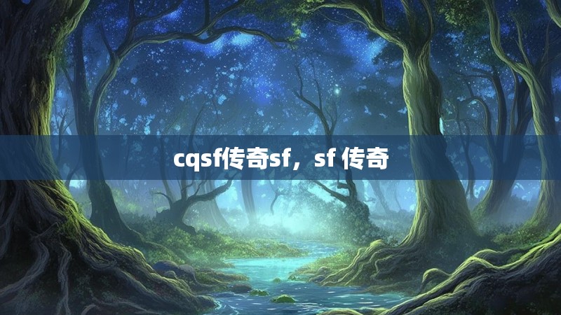 cqsf传奇sf,sf 传奇