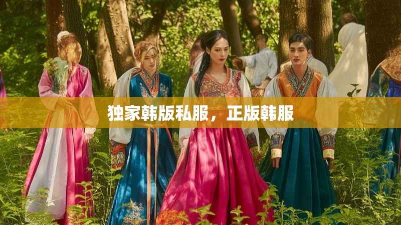 独家韩版私服,正版韩服