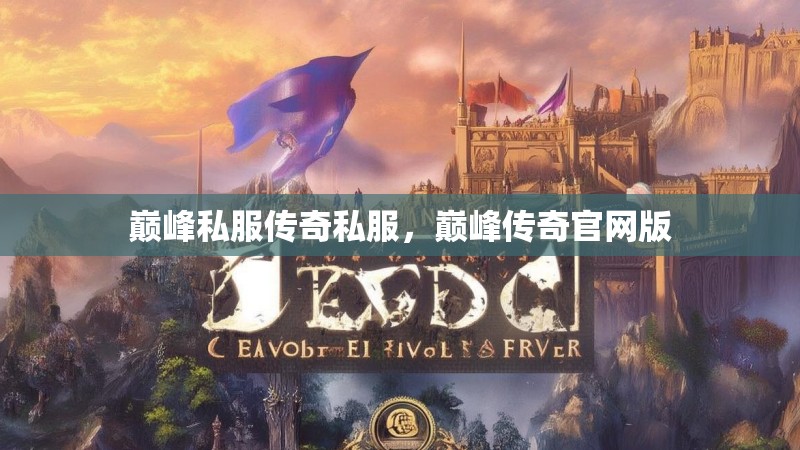 巅峰私服传奇私服,巅峰传奇官网版