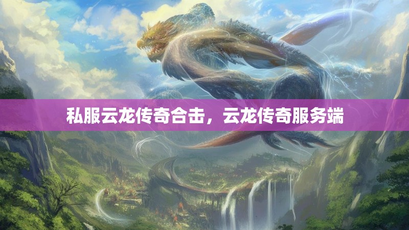 私服云龙传奇合击,云龙传奇服务端