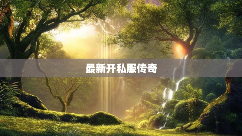 最新开私服传奇