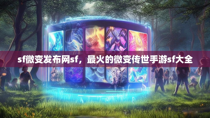 sf微变发布网sf,最火的微变传世手游sf大全