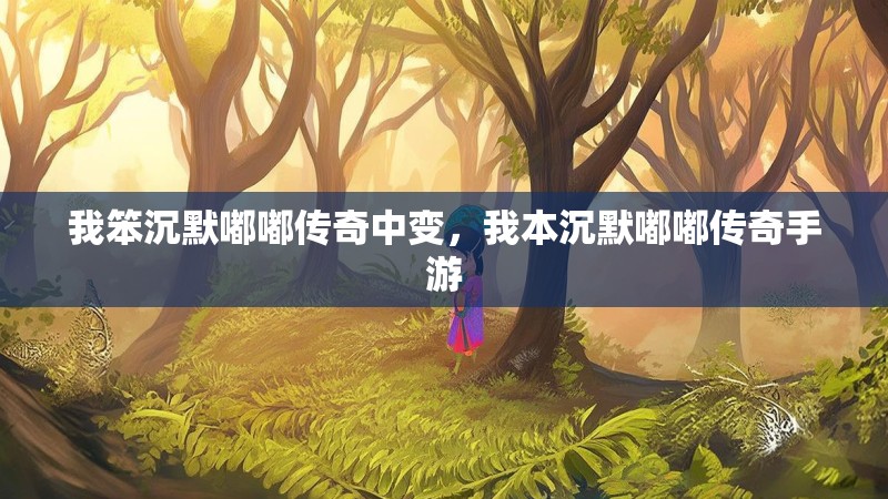 我笨沉默嘟嘟传奇中变,我本沉默嘟嘟传奇手游