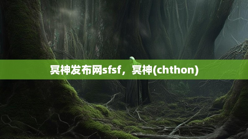 冥神发布网sfsf,冥神(chthon)