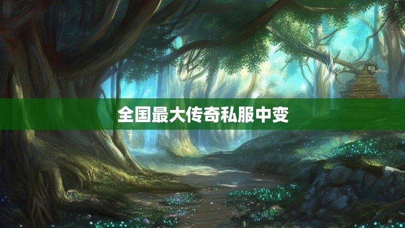 全国最大传奇私服中变