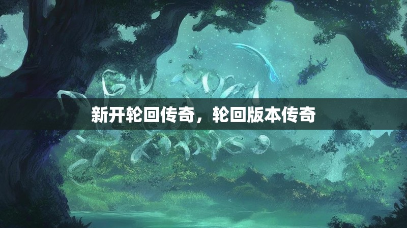 新开轮回传奇,轮回版本传奇