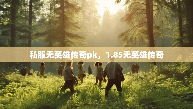 私服无英雄传奇pk,1.85无英雄传奇