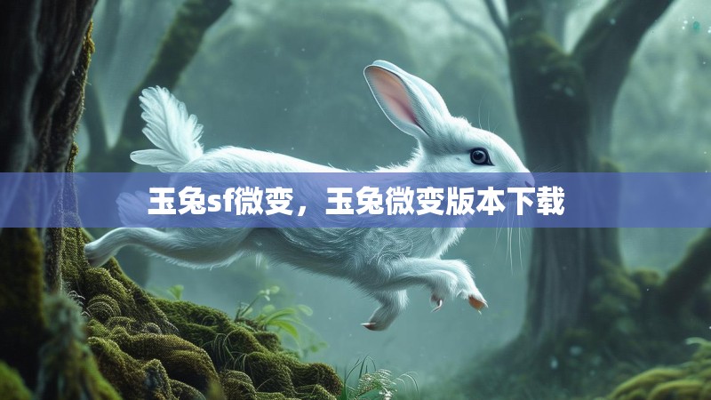 玉兔sf微变,玉兔微变版本下载