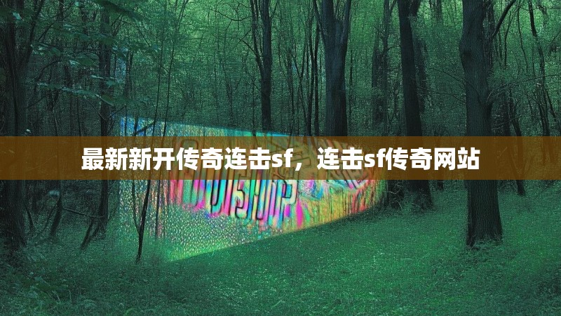 最新新开传奇连击sf,连击sf传奇网站