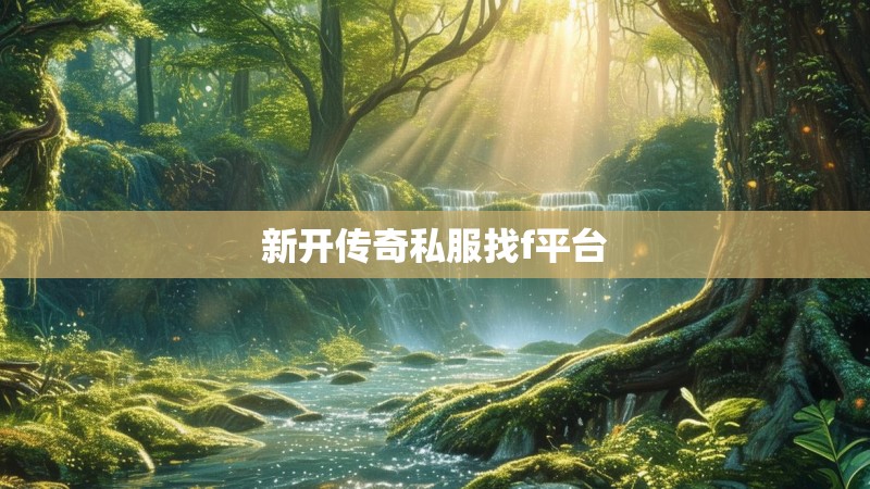 新开传奇私服找f平台